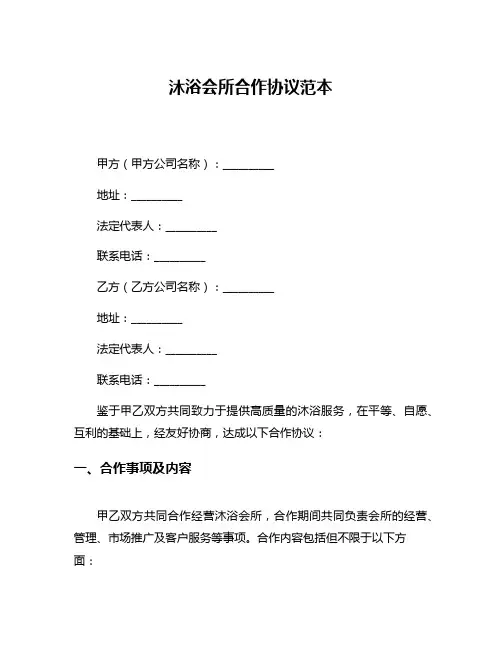 沐浴会所合作协议范本