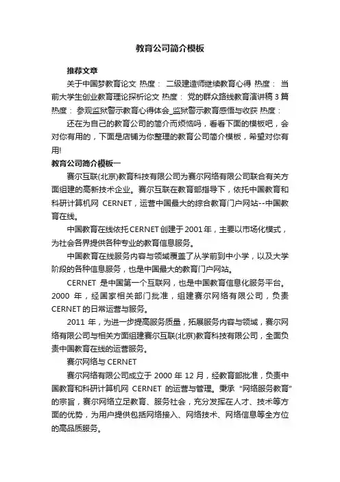 教育公司简介模板