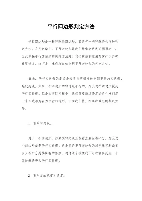 平行四边形判定方法