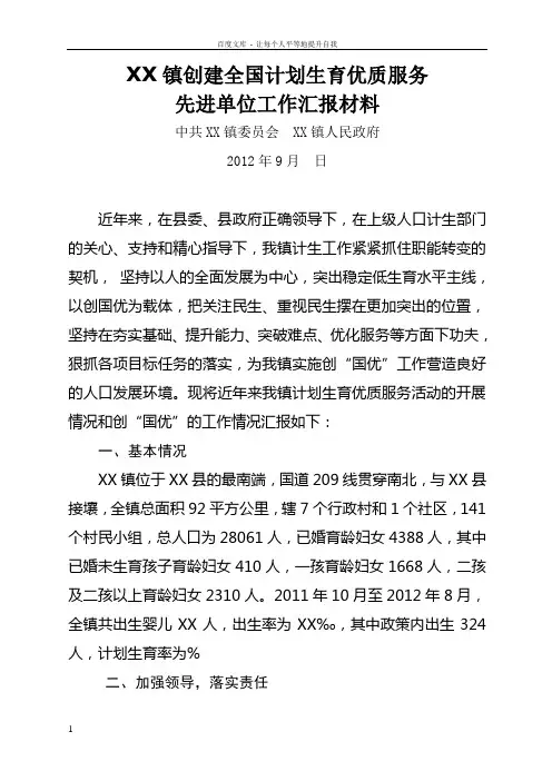 XX镇创国优汇报材料