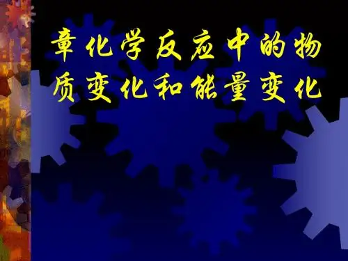 化学课件《化学反应中的物质变化和能量变化》优秀ppt(说课) 人教课标版
