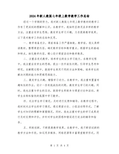 2024年新人教版七年级上数学教学工作总结（2篇）