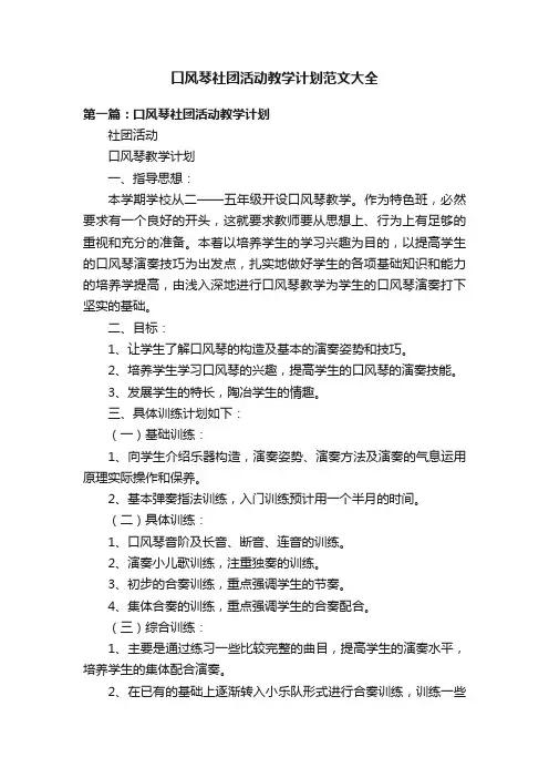口风琴社团活动教学计划范文大全