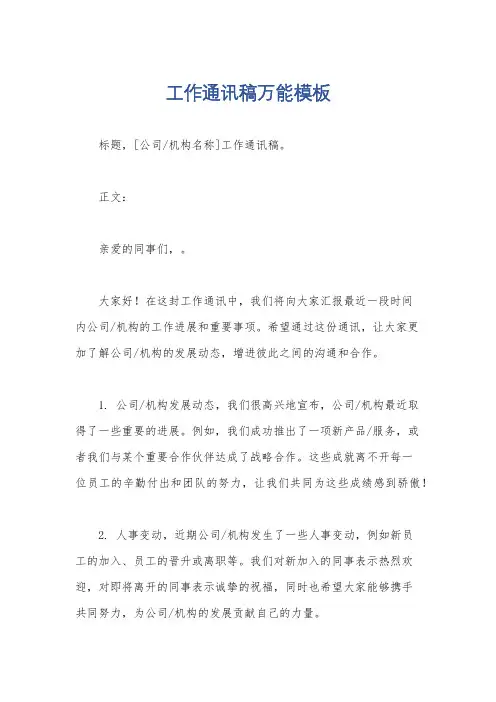 工作通讯稿万能模板