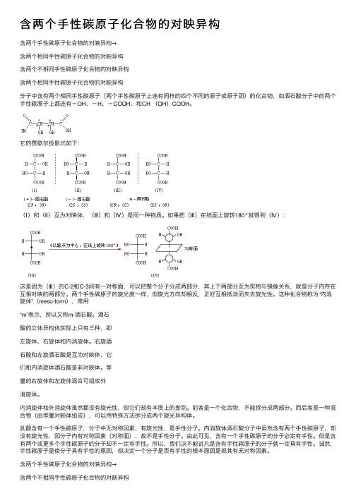 含两个手性碳原子化合物的对映异构