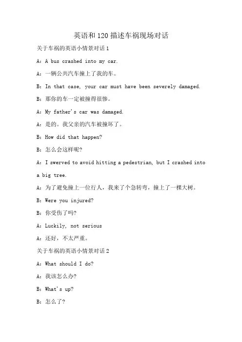 英语和120描述车祸现场对话