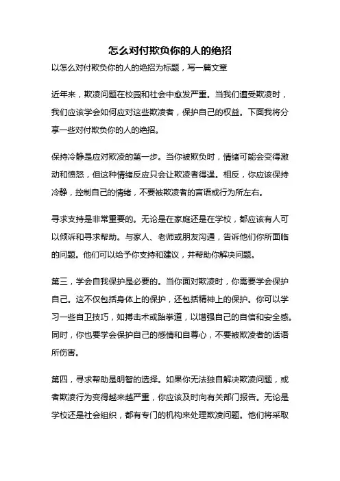 怎么对付欺负你的人的绝招
