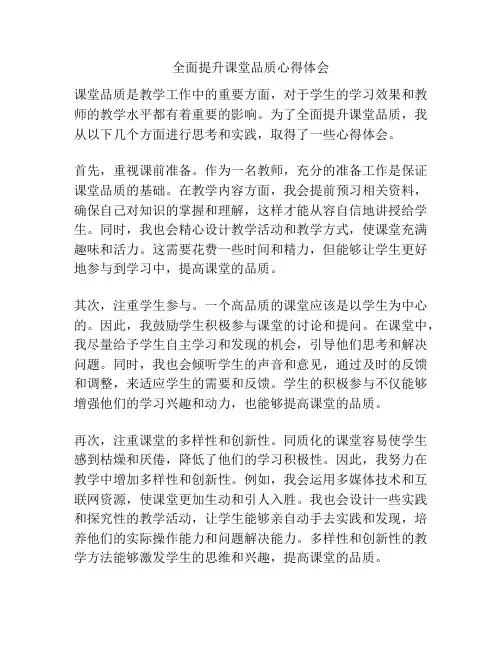 全面提升课堂品质心得体会