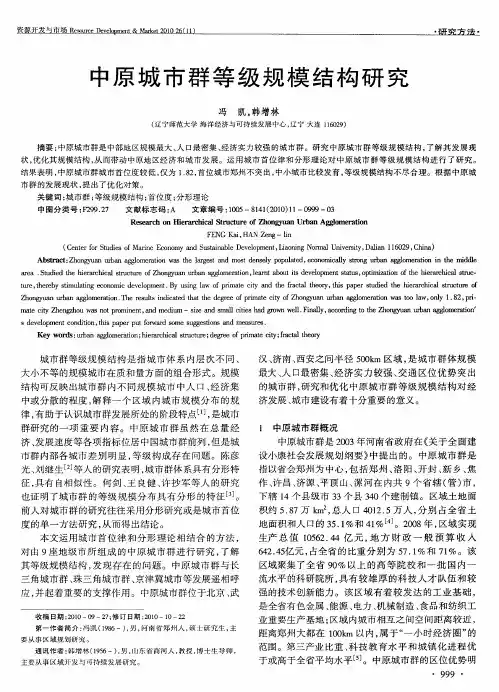中原城市群等级规模结构研究