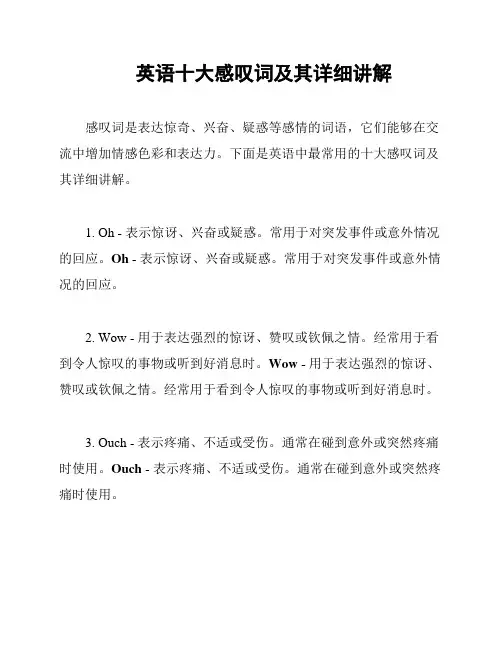 英语十大感叹词及其详细讲解