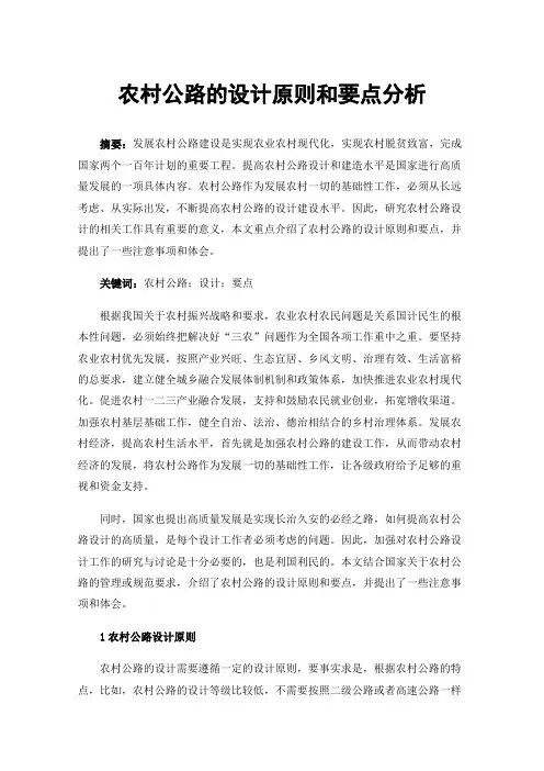 农村公路的设计原则和要点分析
