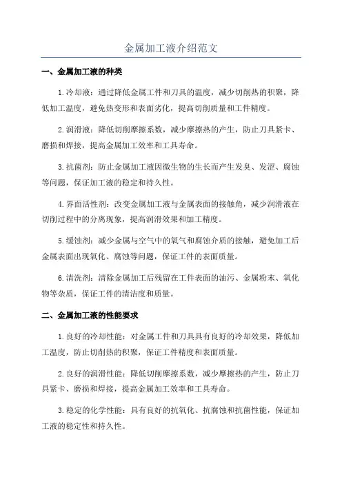 金属加工液介绍范文