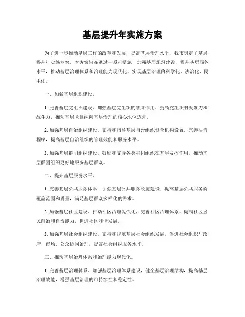 基层提升年实施方案
