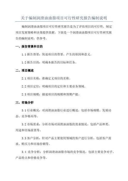 关于编制润滑油油脂项目可行性研究报告编制说明