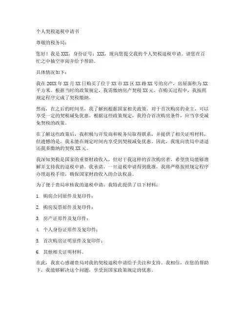 个人契税退税申请书