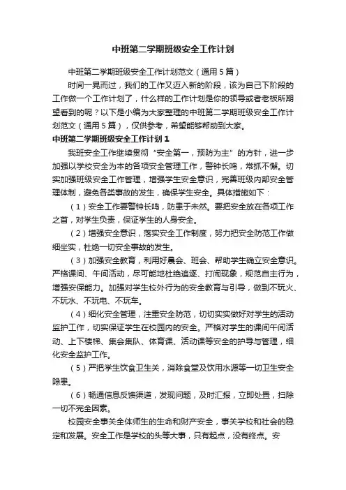 中班第二学期班级安全工作计划范文（通用5篇）