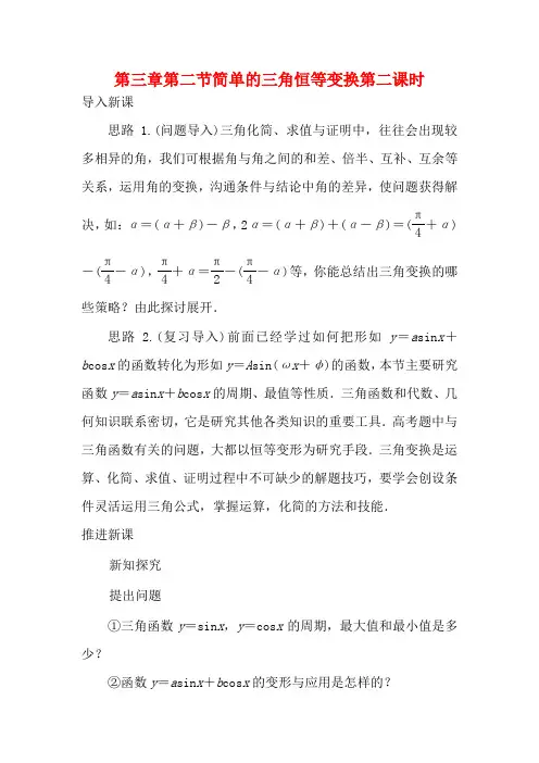高中数学 第三章 三角恒等变换 第二节 简单的三角恒等变换(第二课时)示范教案数学教案