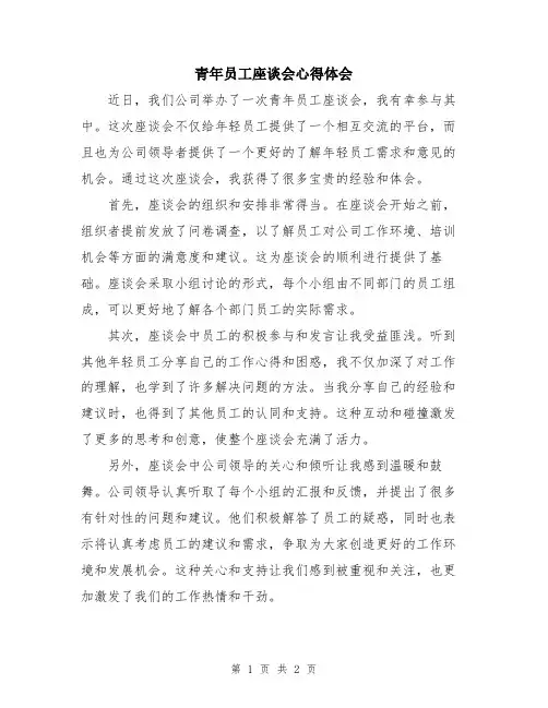 青年员工座谈会心得体会