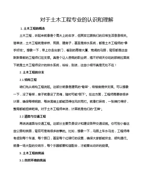 对于土木工程专业的认识和理解