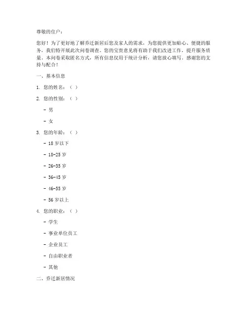 乔迁家庭需求调查问卷模板