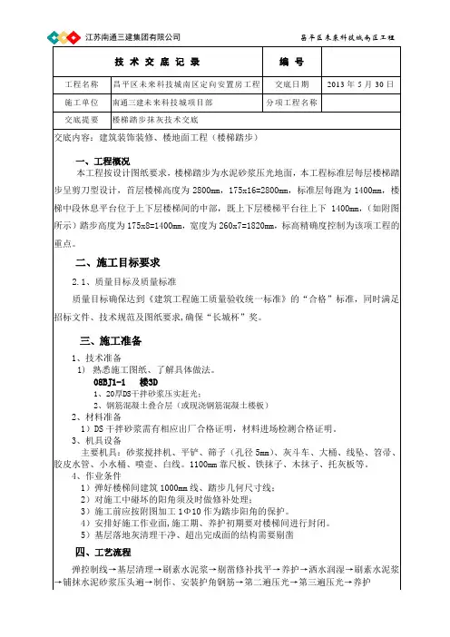 楼梯踏步抹灰技术交底