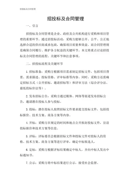 招投标及合同管理