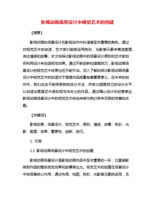 影视动画场景设计中视觉艺术的创建