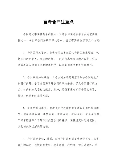 自考合同法重点