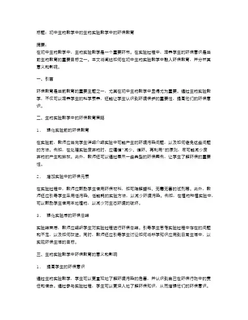 初中生物教学中的生物实验教学中的环保教育