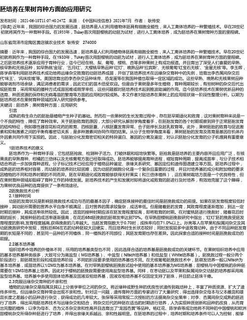 胚培养在果树育种方面的应用研究