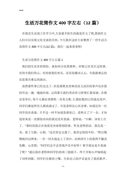 生活万花筒作文400字左右(12篇)