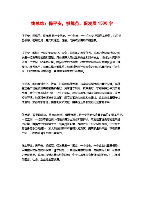终总结：保平安,抓规范,促发展
