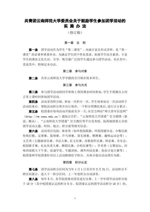 共青团云南师范大学委员会关于鼓励学生参加团学活动的实施办法