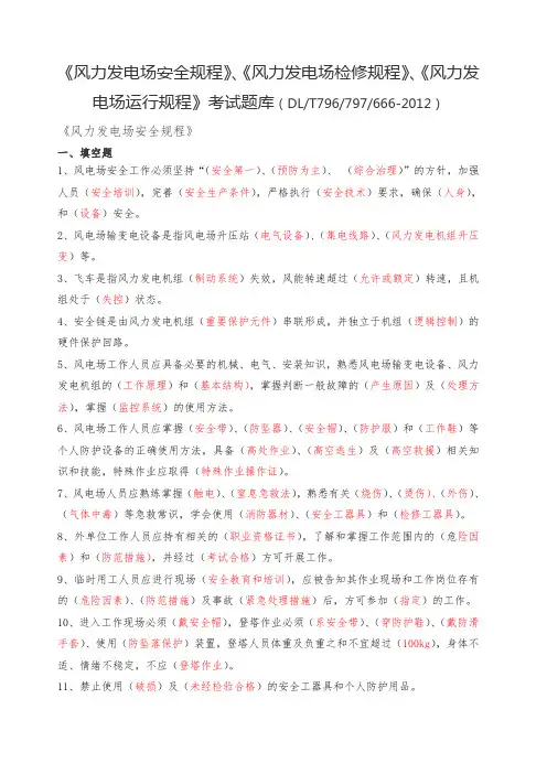《风力发电场安全 检修 运行规程》题库