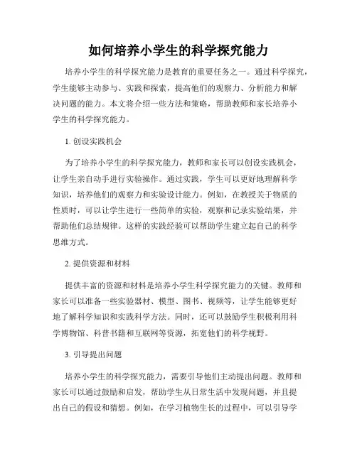 如何培养小学生的科学探究能力