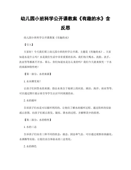 幼儿园小班科学公开课教案《有趣的水》含反思