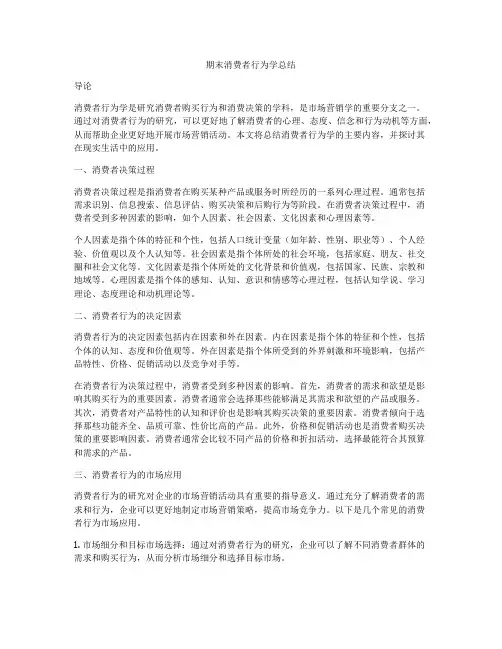 期末消费者行为学总结