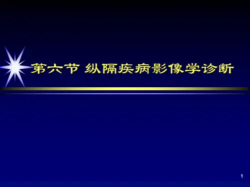 纵隔疾病影像学诊断课件