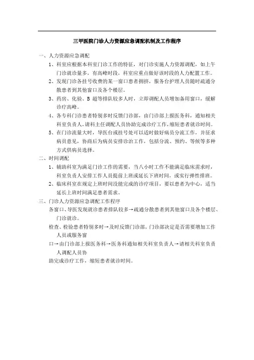 三甲医院门诊人力资源应急调配机制及工作程序