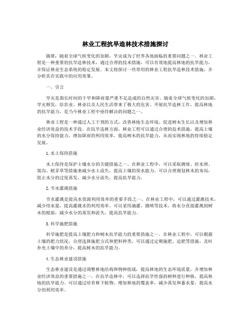 林业工程抗旱造林技术措施探讨