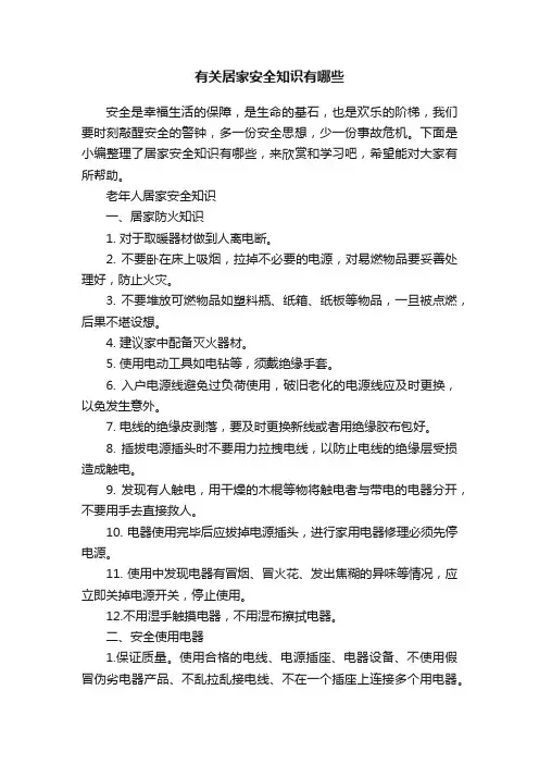 有关居家安全知识有哪些
