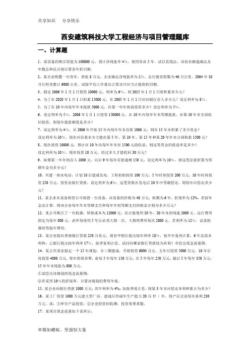 西安建筑科技大学工程经济与项目管理题库