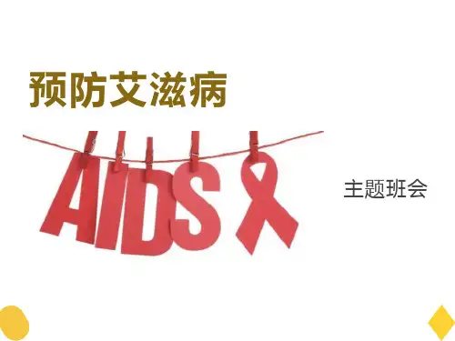 《预防艾滋病》PPT班会课件
