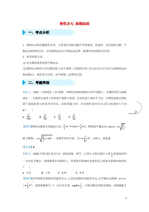 2019届高考物理专题七曲线运动精准培优专练