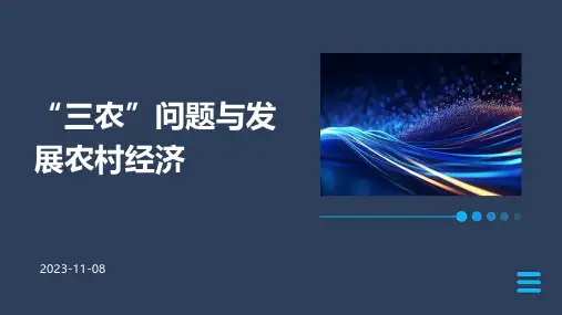 “三农”问题与发展农村经济
