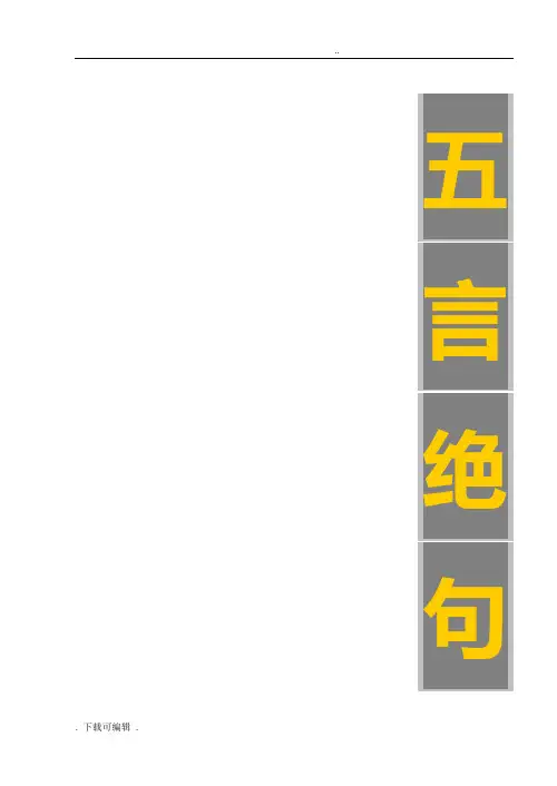 五言绝句173首