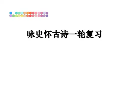 最新咏史怀古诗一轮复习教学讲义PPT课件