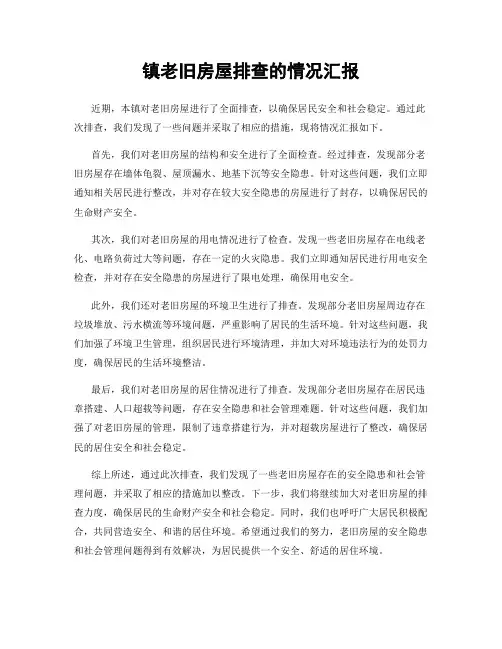 镇老旧房屋排查的情况汇报