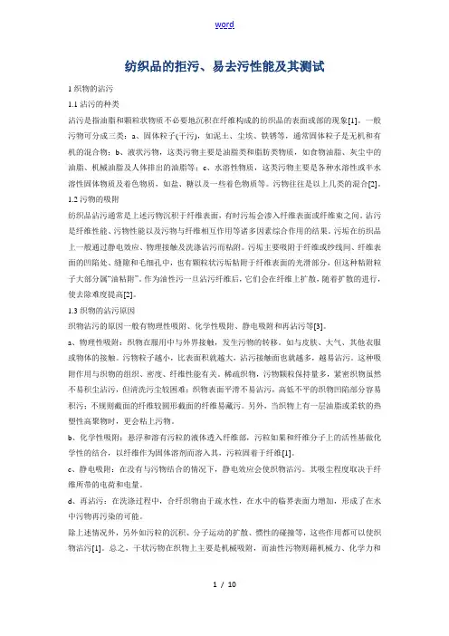纺织品的拒污、易去污性能及其测试