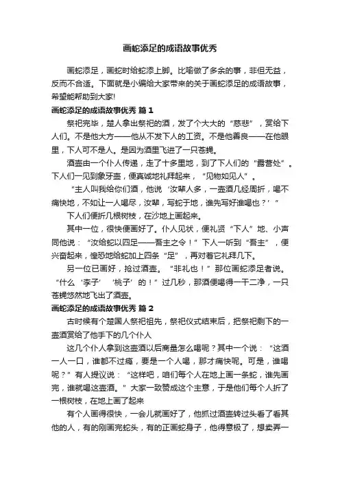 画蛇添足的成语故事优秀（通用8篇）